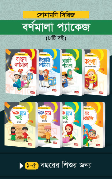 সোনামণি সিরিজ বর্ণমালা প্যাকেজ (৮টি বই)